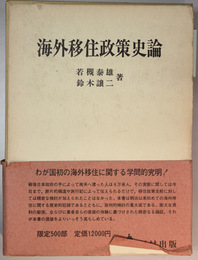 海外移住政策史論 