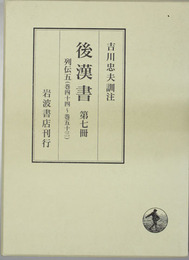 後漢書 列伝５（巻４４～巻５３）