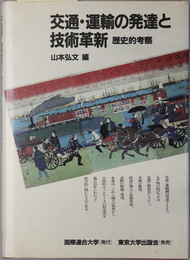 交通・運輸の発達と技術革新  歴史的考察（国連大学プロジェクト［日本の経験］シリーズ）