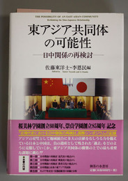 東アジア共同体の可能性 日中関係の再検討