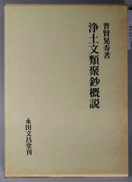 浄土文類聚鈔概説