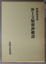浄土文類聚鈔概説