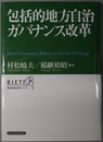 包括的地方自治ガバナンス改革 ＲＩＥＴＩ経済政策分析シリーズ ５