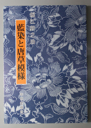 藍染と唐草模様