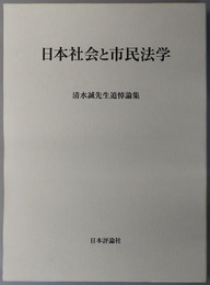 日本社会と市民法学 清水誠先生追悼論集