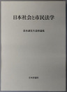 日本社会と市民法学 清水誠先生追悼論集