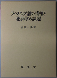 ラベリング論の諸相と犯罪学の課題