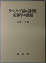 ラベリング論の諸相と犯罪学の課題