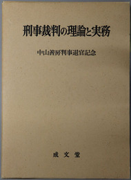 刑事裁判の理論と実務  中山善房判事退官記念