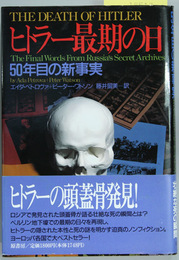ヒトラー最期の日 ５０年目の新事実