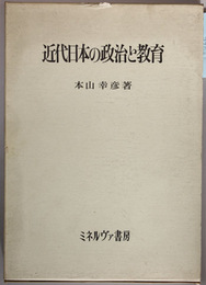 近代日本の政治と教育