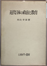 近代日本の政治と教育