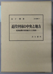 近代中国の中央と地方 民国前期の国家統合と行財政（汲古叢書７７）