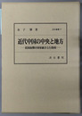 近代中国の中央と地方 民国前期の国家統合と行財政（汲古叢書７７）