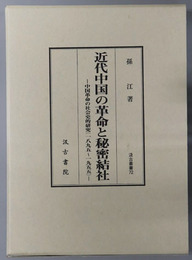 近代中国の革命と秘密結社 中国革命の社会史的研究：１８９５～１９５５（汲古叢書７２）