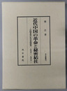 近代中国の革命と秘密結社 中国革命の社会史的研究：１８９５～１９５５（汲古叢書７２）