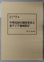 中華民国の制度変容と東アジア地域秩序