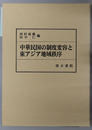 中華民国の制度変容と東アジア地域秩序