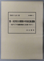 第一次世界大戦期の中国民族運動 東アジア国際関係に位置づけて（汲古叢書１１５）