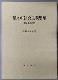 孫文の社会主義思想 中国変革の道