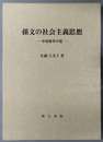 孫文の社会主義思想 中国変革の道