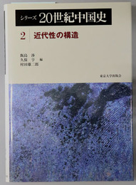 シリーズ２０世紀中国史 近代性の構造