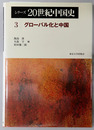 シリーズ２０世紀中国史 グローバル化と中国