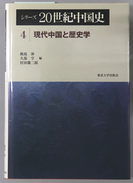 シリーズ２０世紀中国史 現代中国と歴史学