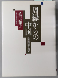 周縁からの中国 民族問題と国家