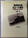 戦間期中国自立への模索 関税通貨政策と経済発展