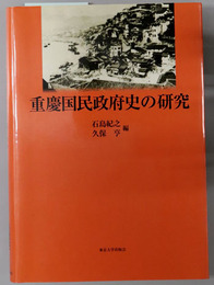 重慶国民政府史の研究