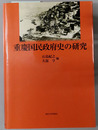 重慶国民政府史の研究