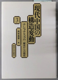 現代中国の構造変動 ナショナリズム：歴史からの接近