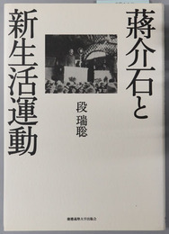 蒋介石と新生活運動