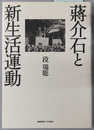 蒋介石と新生活運動