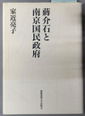 蒋介石と南京国民政府 