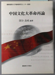 中国文化大革命再論 慶応義塾大学地域研究センター叢書
