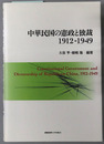 中華民国の憲政と独裁 １９１２～１９４９