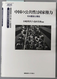 中国の公共性と国家権力 その歴史と現在（慶応義塾大学東アジア研究所・現代中国研究シリーズ）
