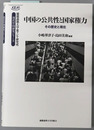 中国の公共性と国家権力 その歴史と現在（慶応義塾大学東アジア研究所・現代中国研究シリーズ）