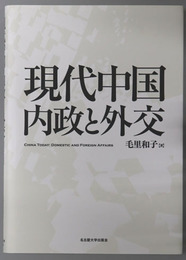 現代中国内政と外交