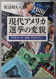 現代アメリカ選挙の変貌 アウトリーチ・政党・デモクラシー