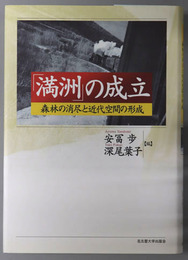 満州の成立 森林の消尽と近代空間の形成