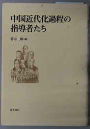 中国近代化過程の指導者たち