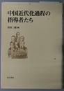 中国近代化過程の指導者たち
