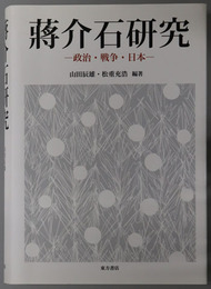 蒋介石研究 政治・戦争・日本