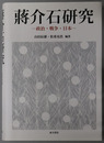 蒋介石研究 政治・戦争・日本