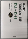 蒋介石の国際的解決戦略：１９３７～１９４１ 「蒋介石日記」から見る日中戦争の深層
