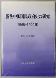 戦後中国国民政府史の研究 １９４５～１９４９年