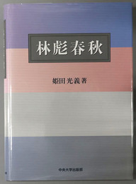 林彪春秋（中華人民共和国の政治家・軍人）